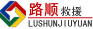 张湾区道路救援