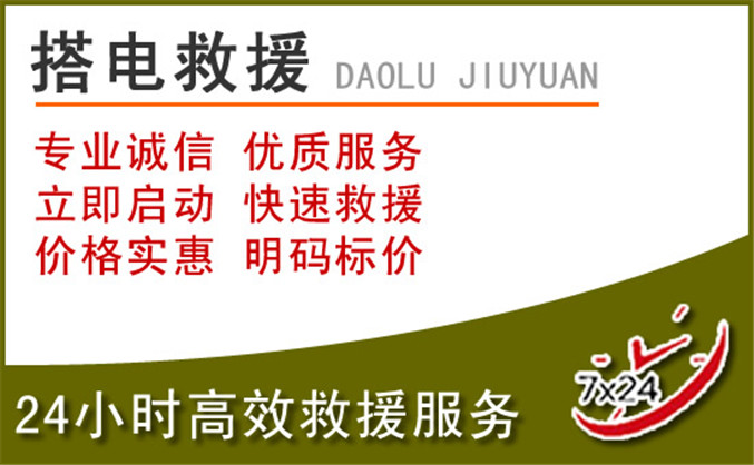 张湾区汽车道路救援 张湾区汽车道路救援